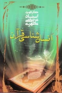انسان شناسی قرآن