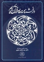 دانشنامه معاصر قرآن کریم