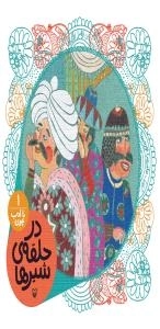 با ادب چون 8: در حلقه ی شیرها