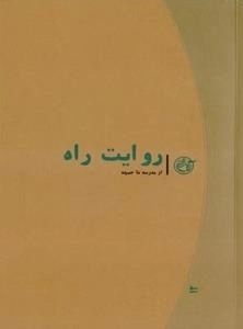 روایت راه 12: از مدرسه تا جبهه