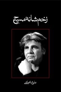 زخم شانه مسیح