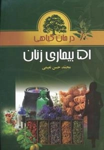 درمان گیاهی 51 بیماری زنان
