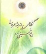 نگاهی به اندیشه عرفانی امام خمینی