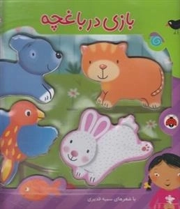 پازل چوبی بازی در باغچه