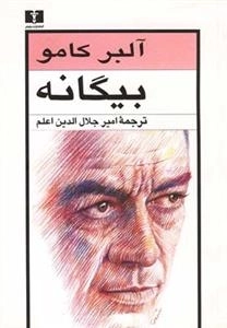 بیگانه