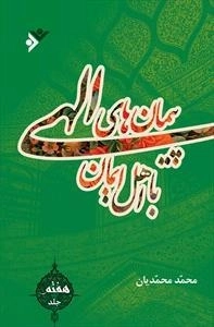 پیمان های الهی با اهل ایمان - جلد 7