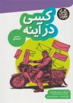 گنجینه رمان نوجوان: کسی در آینه