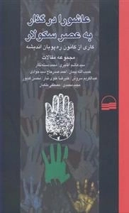 عاشورا در گذار به عصر سکولار