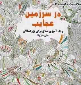 رنگ آمیزی خلاقیت و ایده 3: در سرزمین عجایب