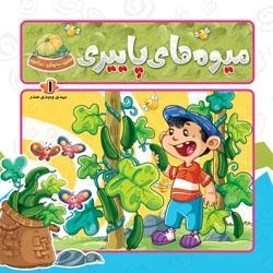 ببین بخوان بیاموز 1: میوه ها - میوه های پاییزی
