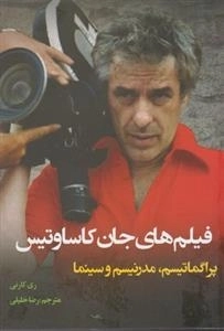 فیلم های جان کاساوتیس - پراگماتیسم، مدرنیسم و سینما