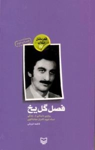 قهرمانان انقلاب 17 : فصل گل یخ: روایتی داستانی از زندگی استاد شهید کامران نجات اللهی