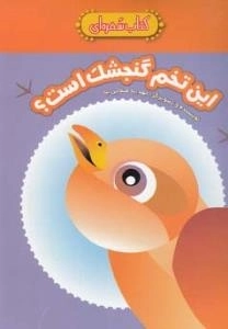 کتاب سفره ای : این تخم گنجشک است؟