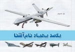 یکصد پهپاد نام آشنا