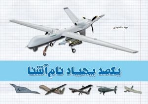 یکصد پهپاد نام آشنا