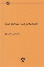 نخبگان دانش: مشارکت یا مهاجرت