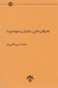 نخبگان دانش: مشارکت یا مهاجرت