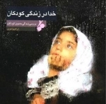 خدا در زندگی کودکان : بررسی زندگی معنوی کودکان