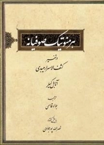 هرمنوتیک صوفیانه در تفسیر کشف الاسرار میبدی