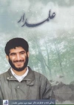 علمدار : زندگی نامه و خاطرات ذاکر شهید سید مجتبی علمدار