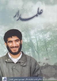 علمدار : زندگی نامه و خاطرات ذاکر شهید سید مجتبی علمدار