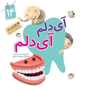 این همه هدیه از خداست 14: آی دلم آی دلم