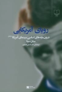 درون مایه های اساسی سینمای آمریکا - جلد اول : رویای آمریکایی