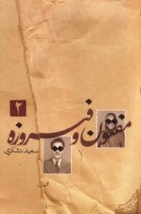 مفتون و فیروزه - جلد دوم