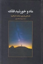 ماه و خورشید فلک