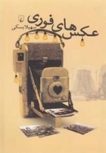 عکس های فوری