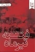 فتنه تیر ماه