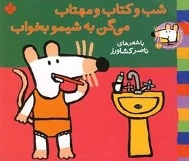 ترانه های شیمو 10: شب و کتاب و مهتاب می گن به شیمو بخواب
