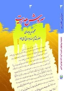 سروش هدایت 3 : مجموعه پیامهای حضرت آیة الله جوادی آملی دام ظله
