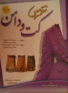 تندیس کت ودامن