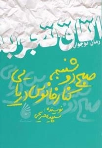 رمان نوجوان (اتاق تجربه) : صبح دوشنبه، کنار فانوس دریایی