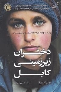 دختران زیرزمینی کابل - زندگی پنهان دختران افغانستان در پوشش پسرانه