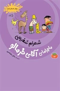 ماجراهای آقای خرمالو جلد پنج