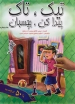 تیک تاک پیدا کن بچسبان