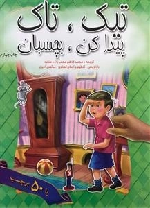 تیک تاک پیدا کن بچسبان