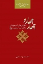 سرچشمه حکمت: جرعه دوم - چهار و چهار