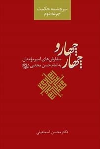 سرچشمه حکمت: جرعه دوم - چهار و چهار