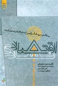 اقتصاد نهادی: پیشگامان نهادگرایی که علم اقتصاد را متحول کردند