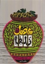 دعبل و زلفا