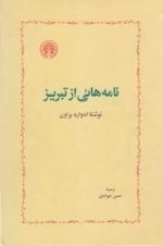 نامه هایی از تبریز