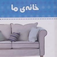 خانه‌ی ما