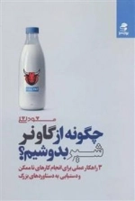 چگونه از گاو نر شیر بدوشیم؟ - 3 راهکار عملی برای انجام کارهای ناممکن و دستیابی به دستاوردهای بزرگ