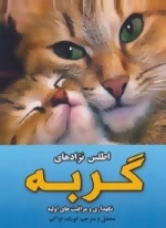 اطلس نژادهای گربه : نگهداری و مراقبت های اولیه