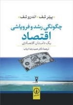 چگونگی رشد و فروپاشی اقتصاد -یک داستان اقتصادی