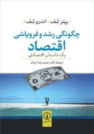 چگونگی رشد و فروپاشی اقتصاد -یک داستان اقتصادی