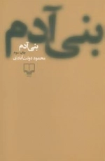 بنی آدم